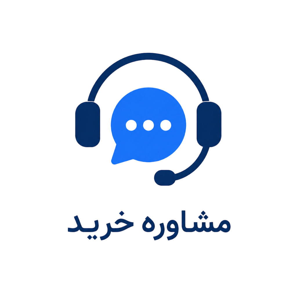 مشاوره خرید