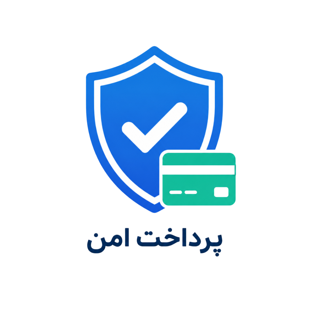 پرداخت امن